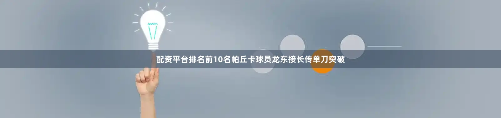 配资平台排名前10名帕丘卡球员龙东接长传单刀突破