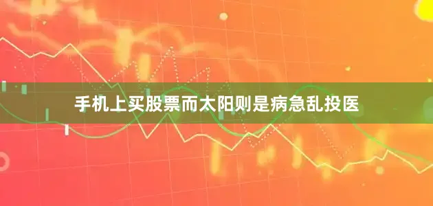 手机上买股票而太阳则是病急乱投医