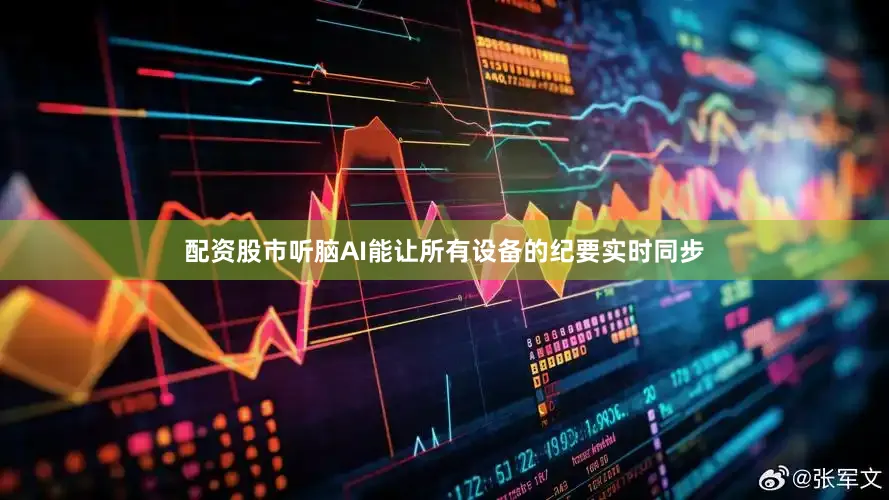 配资股市听脑AI能让所有设备的纪要实时同步