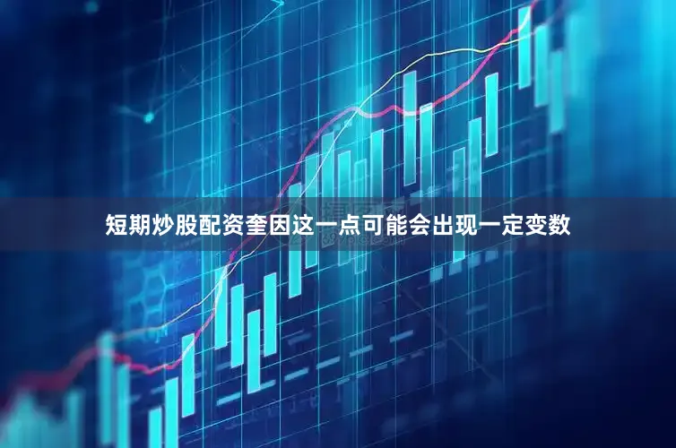短期炒股配资奎因这一点可能会出现一定变数