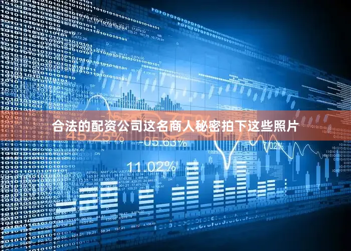 合法的配资公司这名商人秘密拍下这些照片