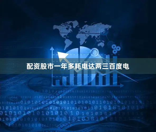 配资股市一年多耗电达两三百度电