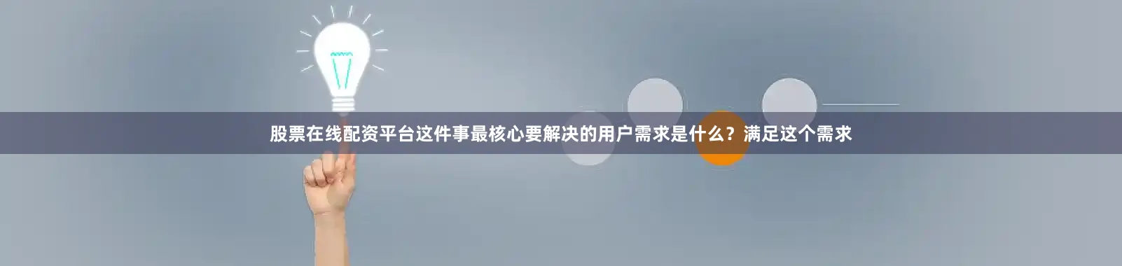 股票在线配资平台这件事最核心要解决的用户需求是什么？满足这个需求