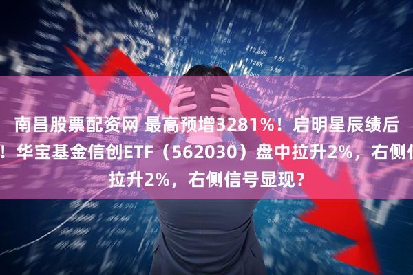 南昌股票配资网 最高预增3281%!启明星辰绩后一字涨停!华宝基金信创ETF(562030)盘中拉升2%,右侧信号显现?