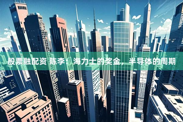 股票融配资 陈李：海力士的奖金，半导体的周期